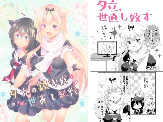 夕立の鎮守府世直し紀行