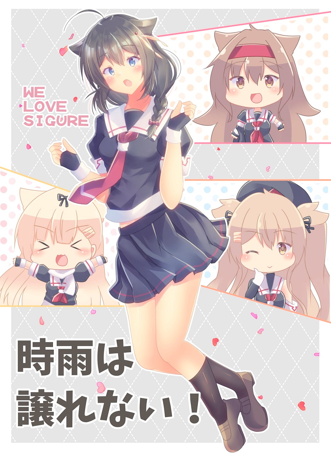 時雨は譲れない!