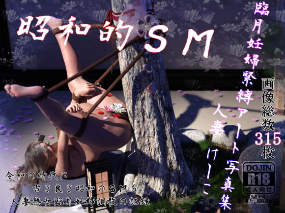 昭和的SM:臨月妊婦緊縛アート写真集 ～人妻【けーこ】～