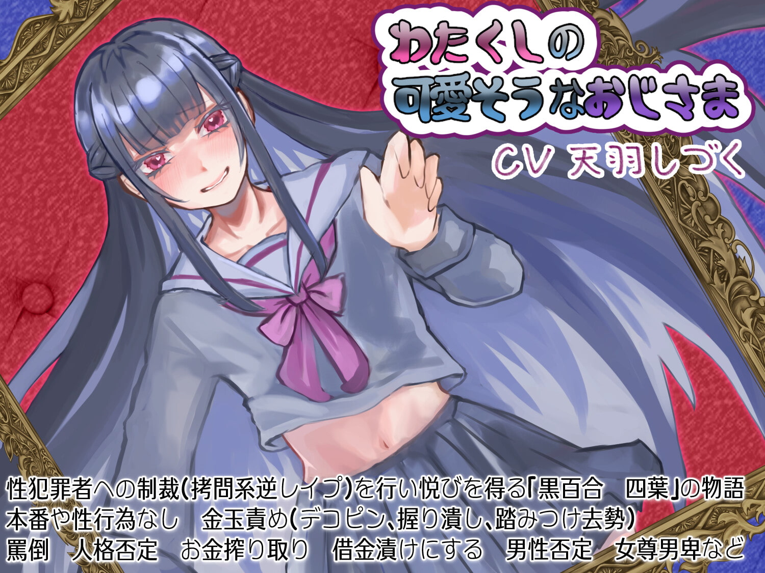 わたくしの可愛そうなおじさま