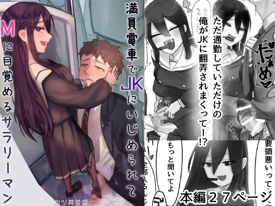 【韓国語版】満員電車でJKにいじめられてMに目覚めちゃうサラリーマン