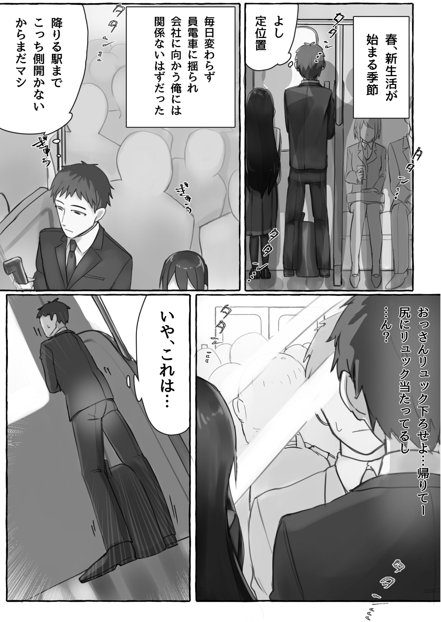 満員電車でJKにいじめられてMに目覚めちゃうサラリーマン