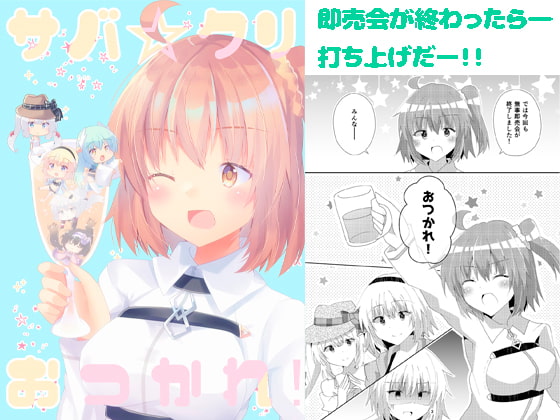 サバ☆クリ～おつかれ!～