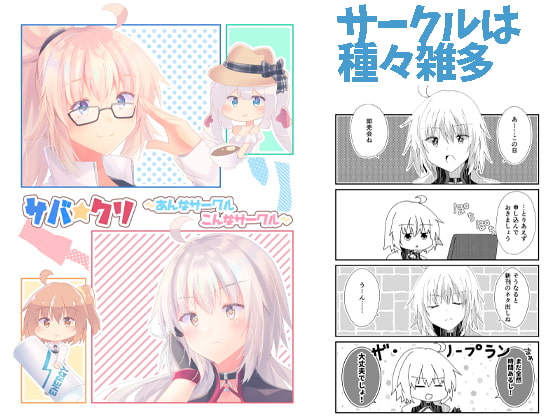 サバ☆クリ～あんなサークルこんなサークル～