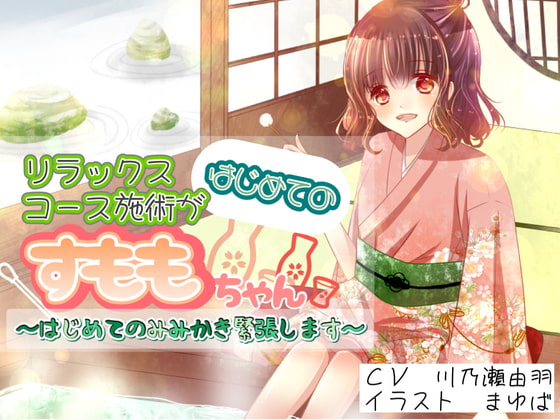 リラックスコース施術がはじめてのすももちゃん〜はじめてのみみかき緊張します〜