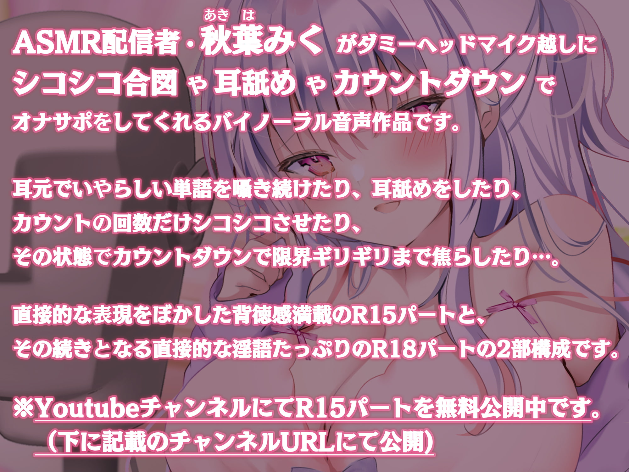 【YoutubeでR15パート無料公開中】イジワル度MaxなASMRライバーによるドスケベリスナー専用メン限オナサポ配信 ~カウントの回数だけシコシコ運動しなさい、変態マゾ♪~