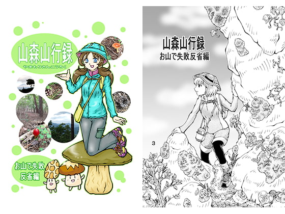 山森山行録 お山で失敗反省編