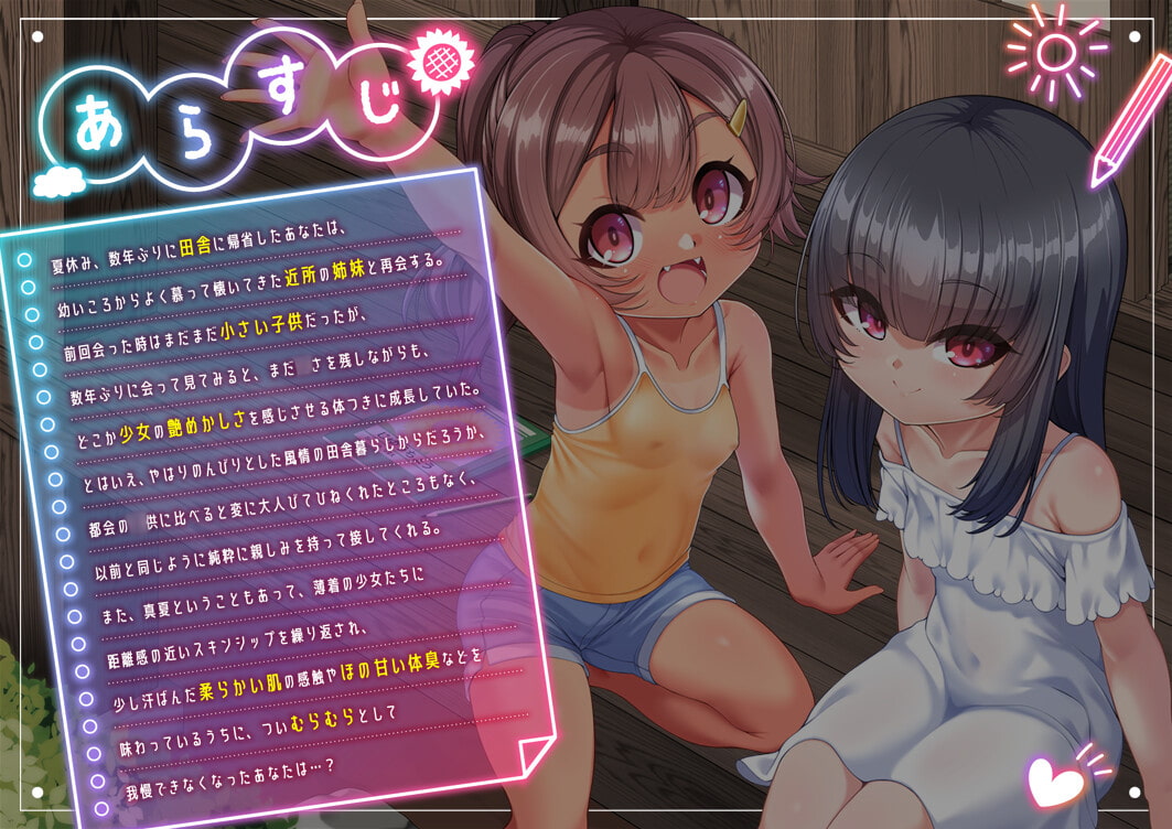 田舎でたのしい性教育!～久しぶりに帰省したら近所に住んでいた天使二人が僕を受け入れられるカラダになっていた件について～