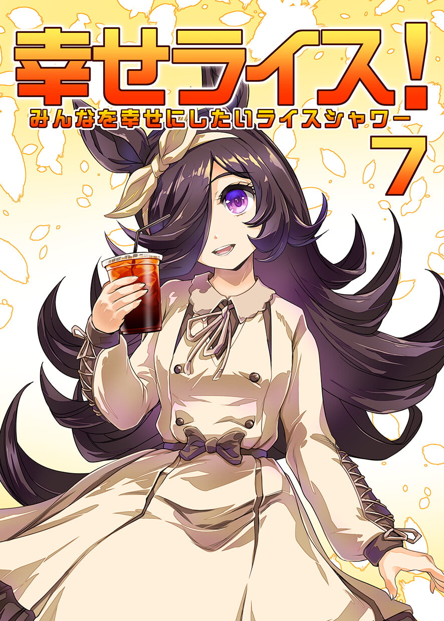 幸せライス!(みんなを幸せにしたいライスシャワー7)