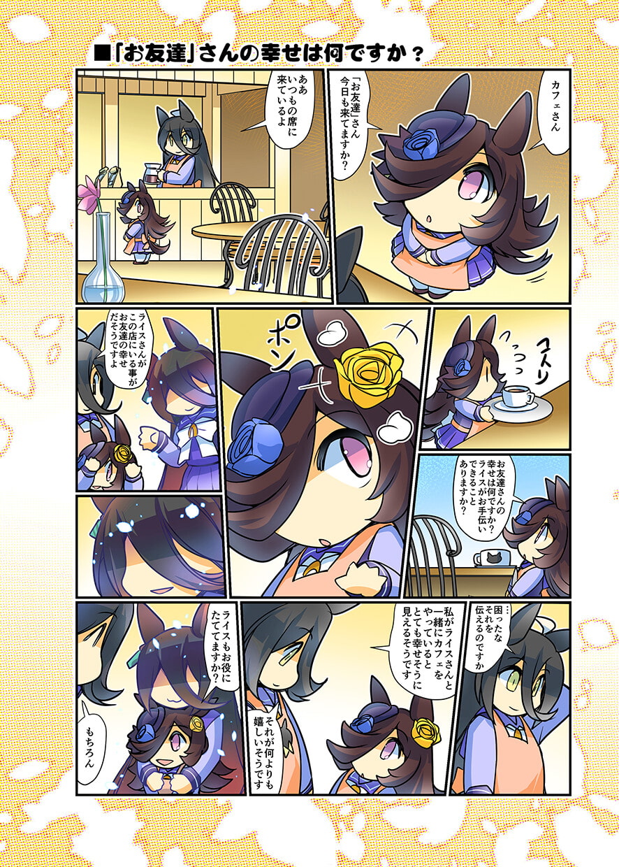 幸せライス!(みんなを幸せにしたいライスシャワー7)