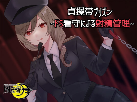 貞操帯プリズン ～ドS看守による射精管理「判決、貞操帯五年」～