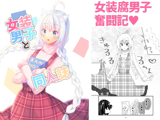 女装男子と同人誌