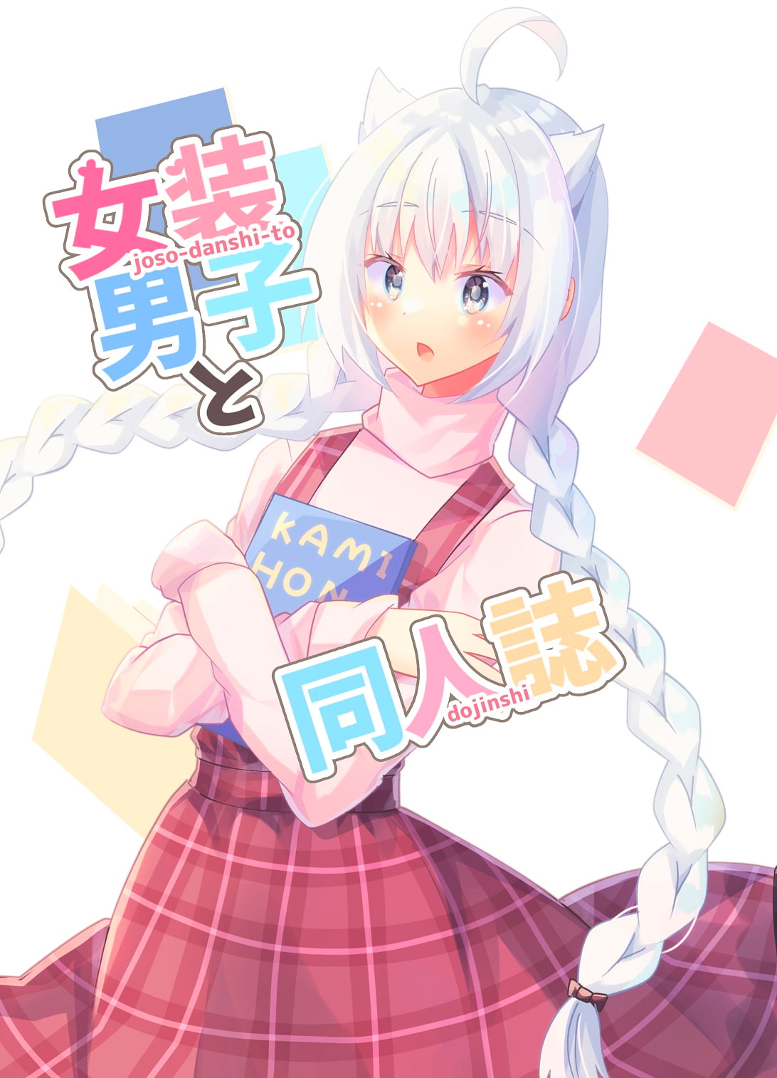 女装男子と同人誌