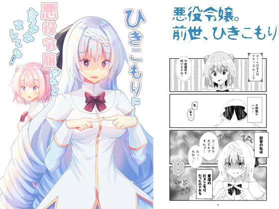 ひきこもりに悪役令嬢やれと言われましても!