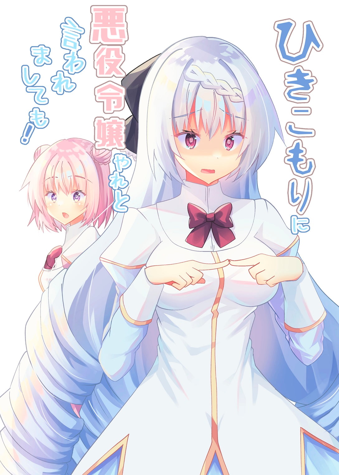 ひきこもりに悪役令嬢やれと言われましても!