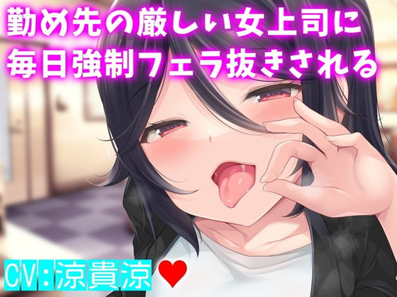 勤め先の厳しい女上司に毎日強制フェラ抜きされる