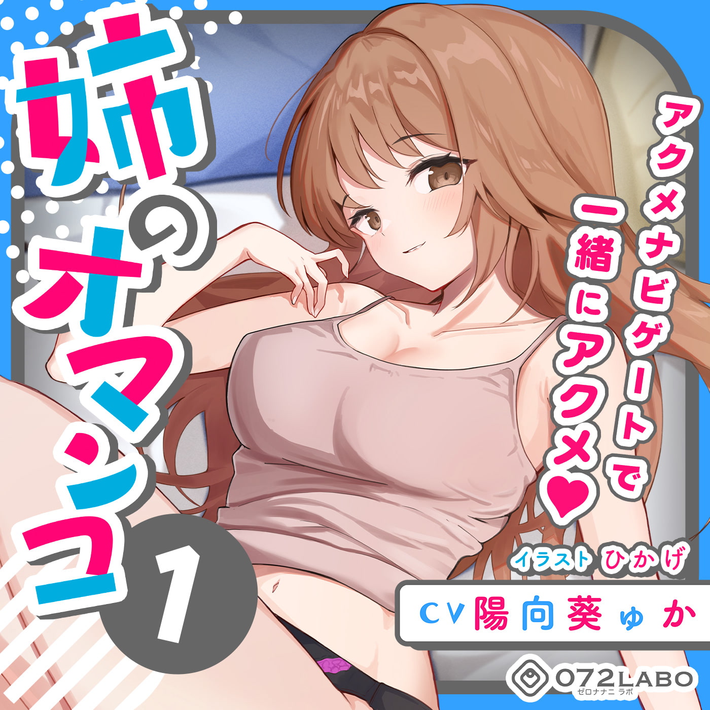 「大学のレポート協力を頼んでくる姉」姉のオマンコ1〜姉弟だから大丈夫〜【アクメナビゲート搭載】