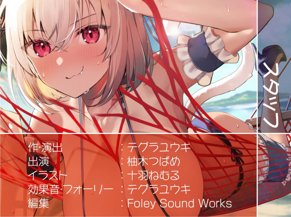 猫耳ビキニメイドとの海のバカンス濃密えっち【フォーリーサウンド】