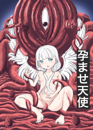孕ませ天使
