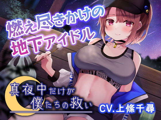 【真夜中耳かき】真夜中だけが僕たちの救い～燃え尽きかけの地下アイドル～【CV.上絛千尋】