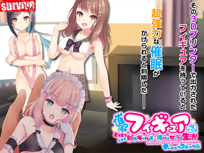 催●フィギュアで!えちえち生意気制服ギャル達と種付けセックスしまくり生活! モーションコミック版