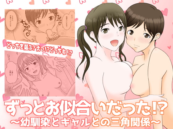 ずっとお似合いだった!?～幼馴染とギャルとの三角関係～