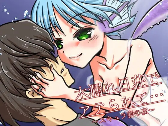 木漏れ日荘でアテられて…～スキュラ妻の夜～