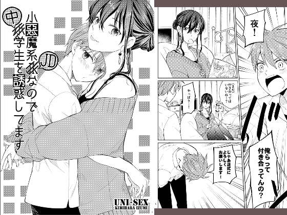 小悪魔系JDなので中学生を誘惑してます