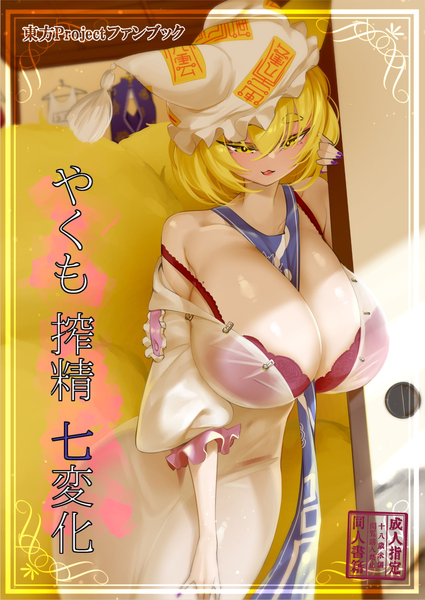 やくも搾精七変化