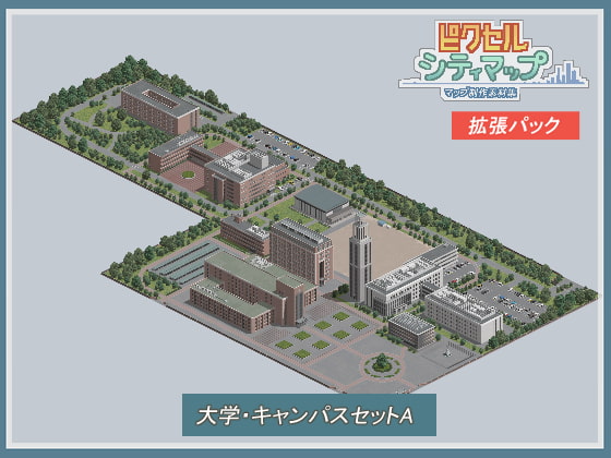 大学・キャンパスセットA