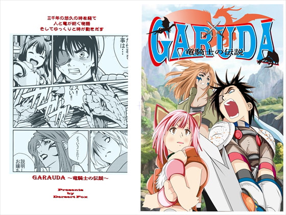 GARUDA ～竜騎士の伝説～