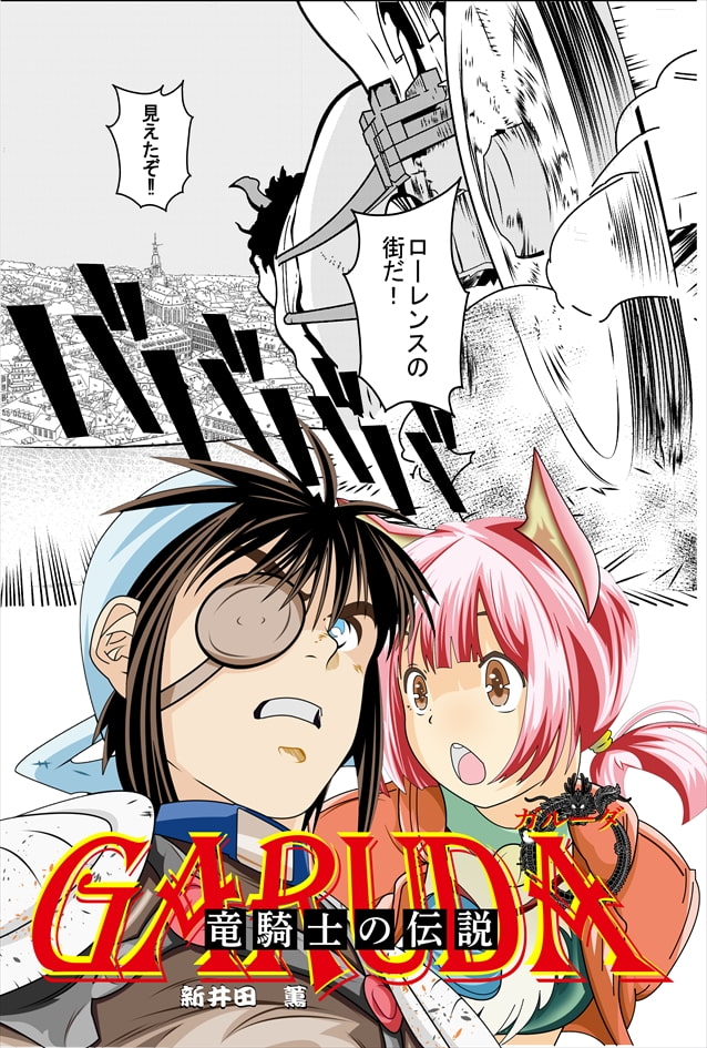 GARUDA ～竜騎士の伝説～