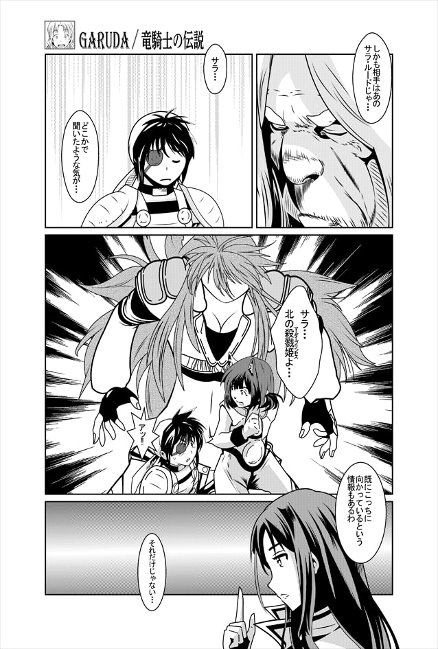 GARUDA ～竜騎士の伝説～