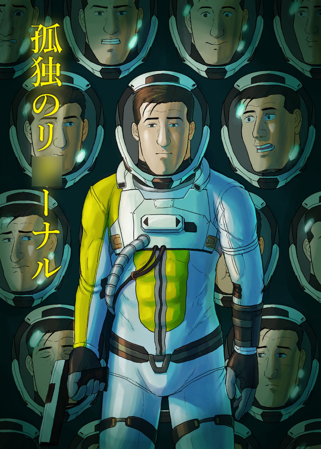 孤独のリ〇ーナル