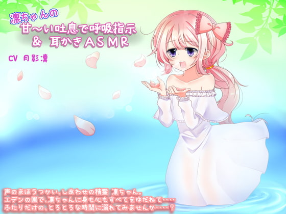 凛ちゃんの甘～い吐息で呼吸指示&耳かきASMR