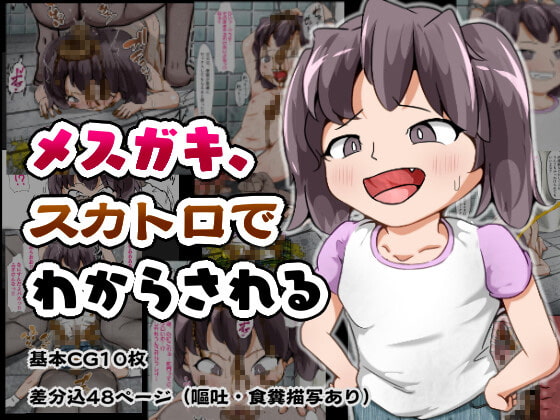 メスガキ、スカトロでわからされる