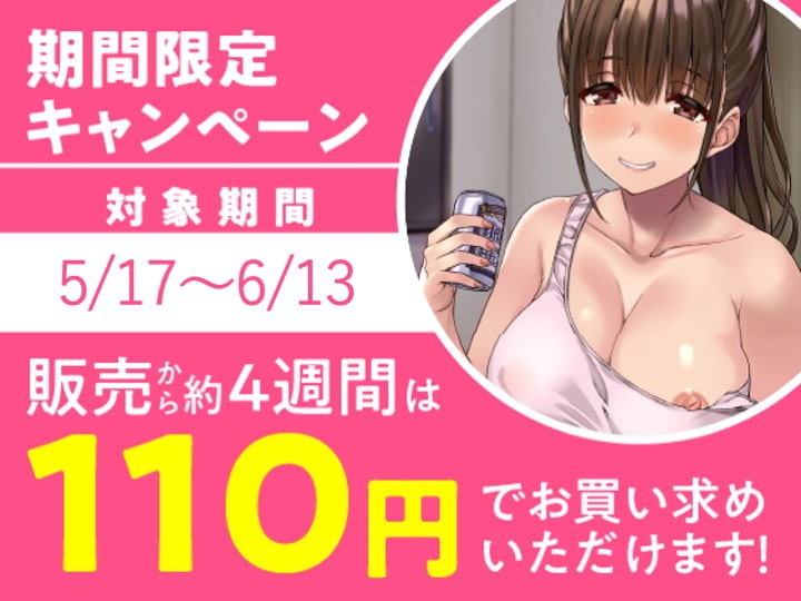 【期間限定110円】飲んで飲んで飲んで♪-酩酊お姉ちゃんは酔ったらエロくなる-〈KU100 バイノーラル〉