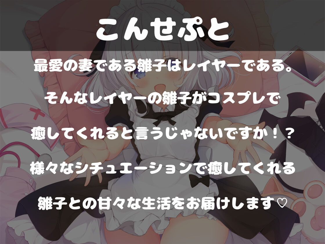 レイヤーの妻がコスプレしてアレコレしてくれるらしいですよ!?