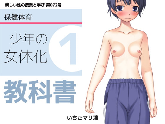 【2本SET!!】女体化「思春期の教科書 少年と女体化」&「親友に逆レイプされた俺達」+おまけ付き