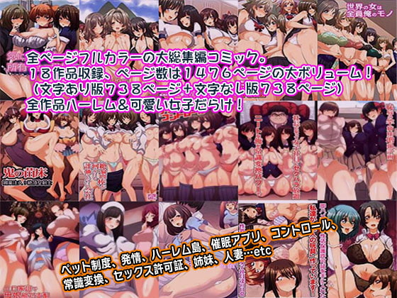好みの女子を自分専用にできるハーレム世界18作品大総集編738ページ