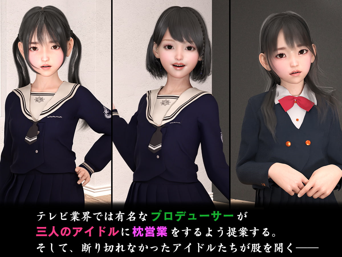 処女アイドル中出し枕営業～人気アイドルになりたい三人の少女たちは嫌々ながらも股を開く～