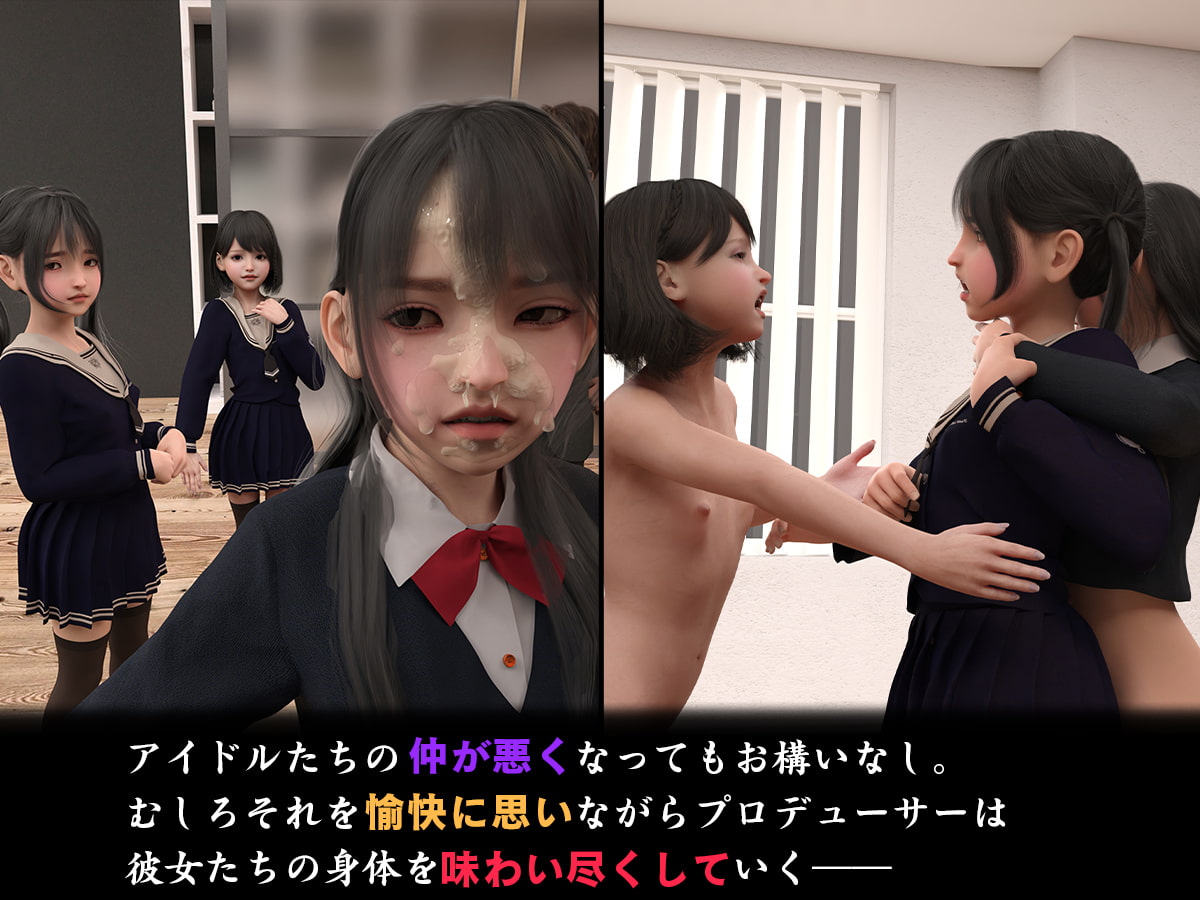 処女アイドル中出し枕営業～人気アイドルになりたい三人の少女たちは嫌々ながらも股を開く～