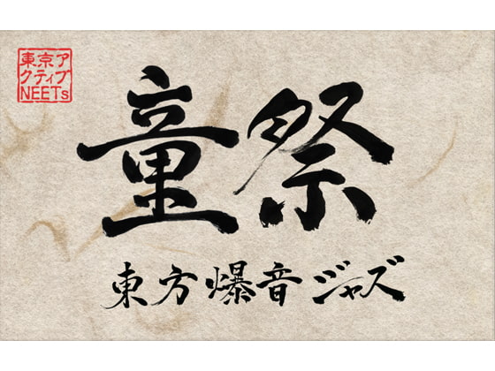 東方爆音ジャズ「童祭」