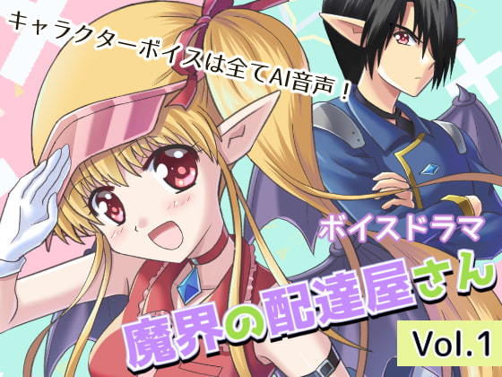 ボイスドラマ「魔界の配達屋さん」Vol.1