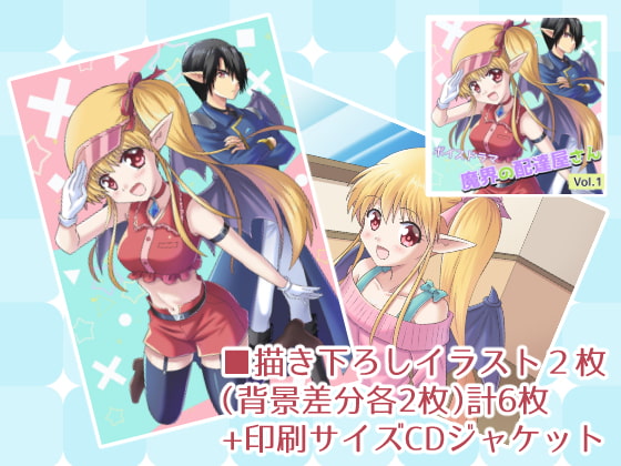 ボイスドラマ「魔界の配達屋さん」Vol.1