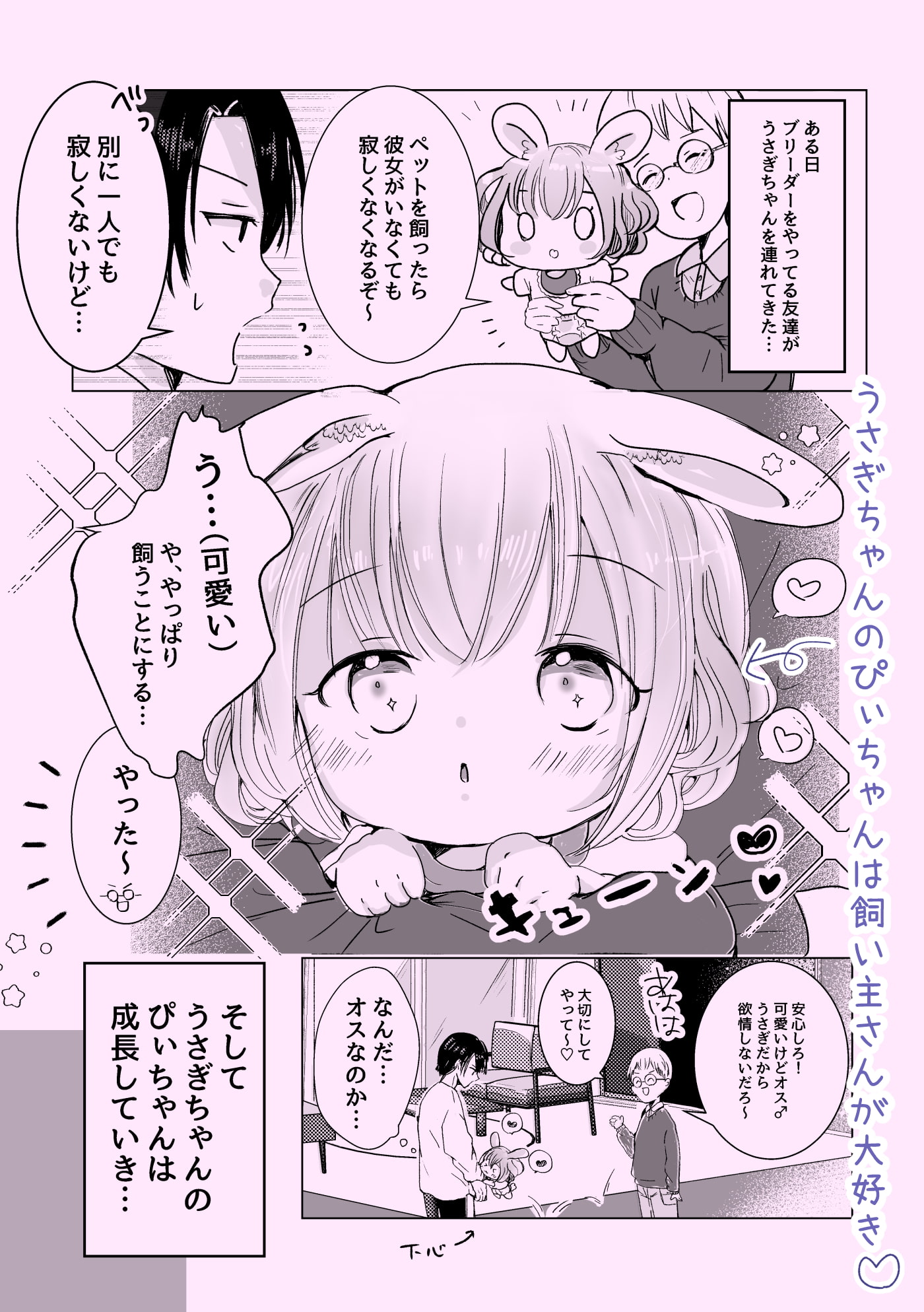 だってウサギなんだもん