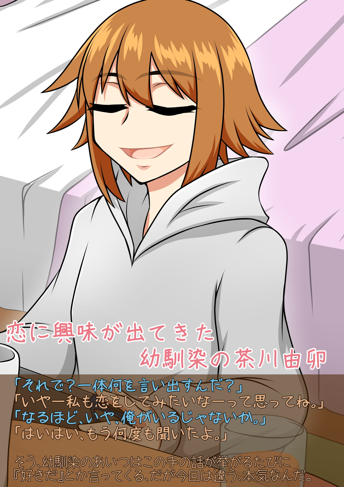 【私だって恋がしたい!!】〜茶川由卯の場合〜