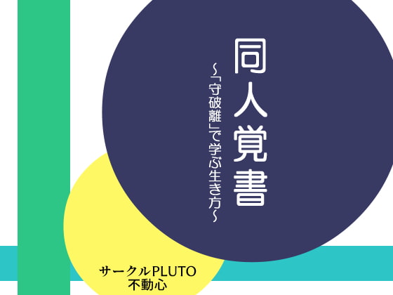 同人覚書～「守破離」で学ぶ生き方～