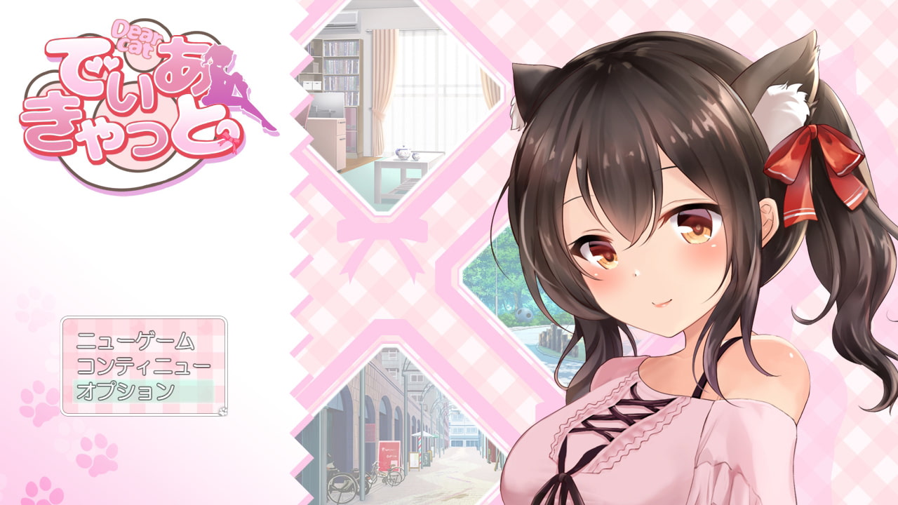 でぃあきゃっと