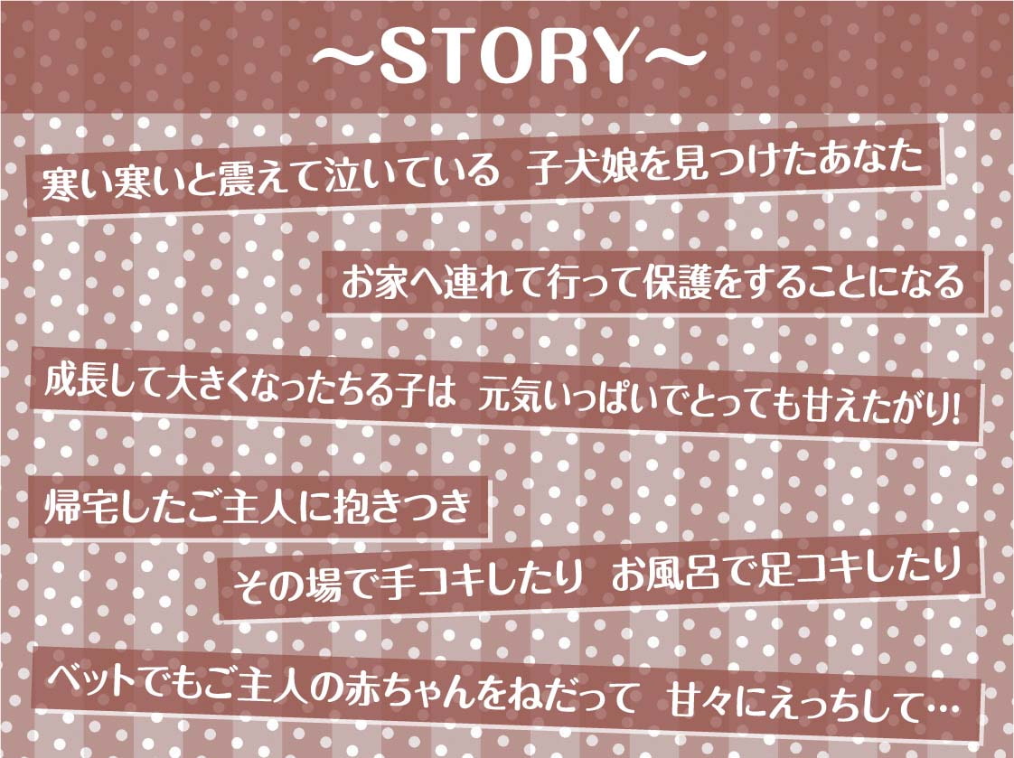 拾い犬娘の成(性)長日記【フォーリーサウンド】